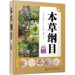 本草纲目简明彩图版 本草纲目正版李时珍中草药彩图大全书中医入门书籍图解零基础学中药学中药野生草药中 药材药草图谱鉴别教材