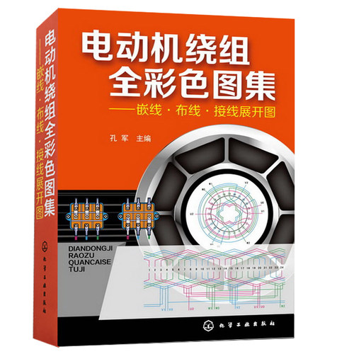 全彩电动机绕组图集嵌线展开