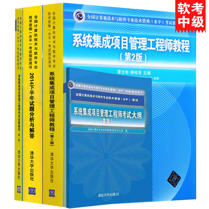 系统集成项目管理工程师教程+2014下半年试题分析与解答+考试全程指导+考试大纲 全4册清华软考书籍 系统集成中级项目常用工具软件