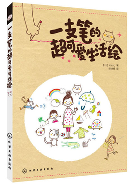 一支笔的超可爱生活绘 KAMO 绘画书籍 零基础绘画教程 绘画技巧知识大全 绘画从入门到精通 卡通生活手绘 绘画爱好者参考图书籍