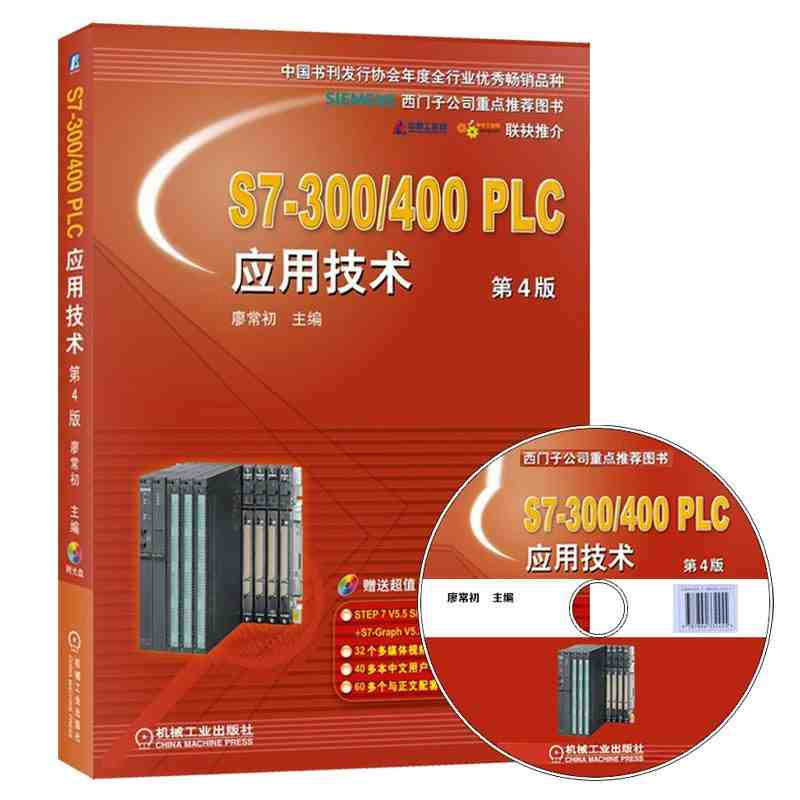 S7-300/400 PLC应用技术 第4版 廖常初 西门子plc编程入门书籍教程 西门子S7300/400技术教程教材书 电气控制与PLC应用技术手册