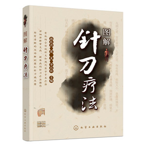 图解针刀疗法 小针刀 针灸学针刀临床应用书籍 针刀施术图针灸书籍入门医学参考书 中医针灸疗法书 穴位按摩书籍 小针刀诊断