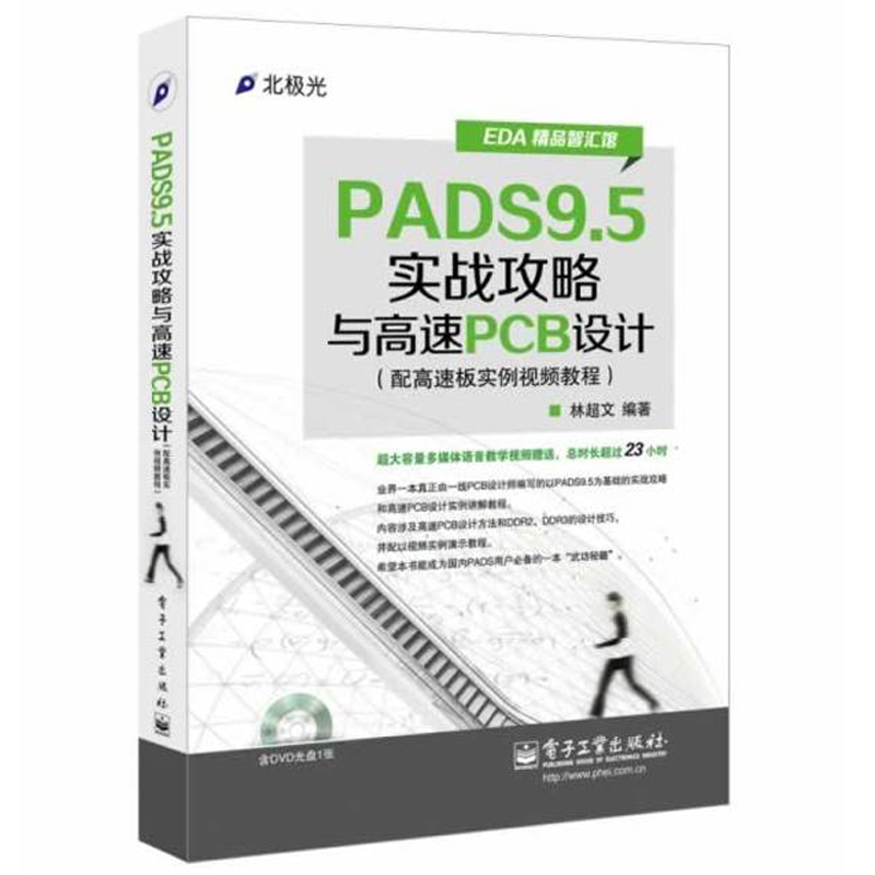 PADS9.5实战攻略与高速PCB设计 配高速板实例视频教程 原理图元件库制作布线布局  PCB设计师教程 软硬件开发书籍 电路设计教程书 书籍/杂志/报纸 计算机辅助设计和工程（新） 原图主图