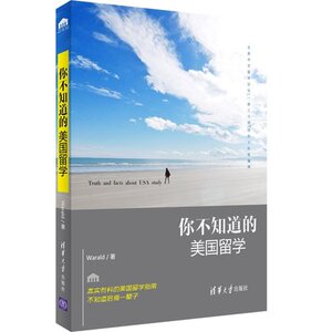 你不知道的美国留学 出国留学一本通 美国留学指南书籍 美国留学 美国留学申请疑难解答 美国留学攻略技巧手册出国留学生参考书