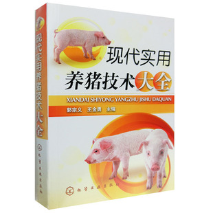 现代实用养猪技术大全 护理养猪书籍手册猪病学高效技术大全猪病快速诊断与防治秘籍用药信号诊治生产教程教材基础知识养殖猪书