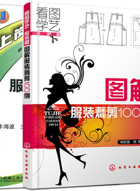 服装裁剪与缝制入门+图解服装裁剪100例 全2册 服装裁剪与缝制自学从入门到精通 做衣服缝纫书籍教程学服装裁缝教材书 立体裁剪