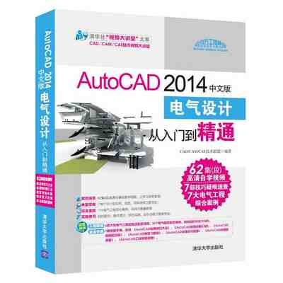 AutoCAD2014中文版电气设计从入门到精通配光盘AutoCAD电气设计知识零基础自学入门教程书 AutoCAD制图视频教材计算机应用书籍