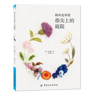 韩风花草绣 指尖上的庭院 刺绣书绣花图案纸样刺绣图手工书籍大全花样针法古风立体法式秀花图样图纸针法教程入门基础