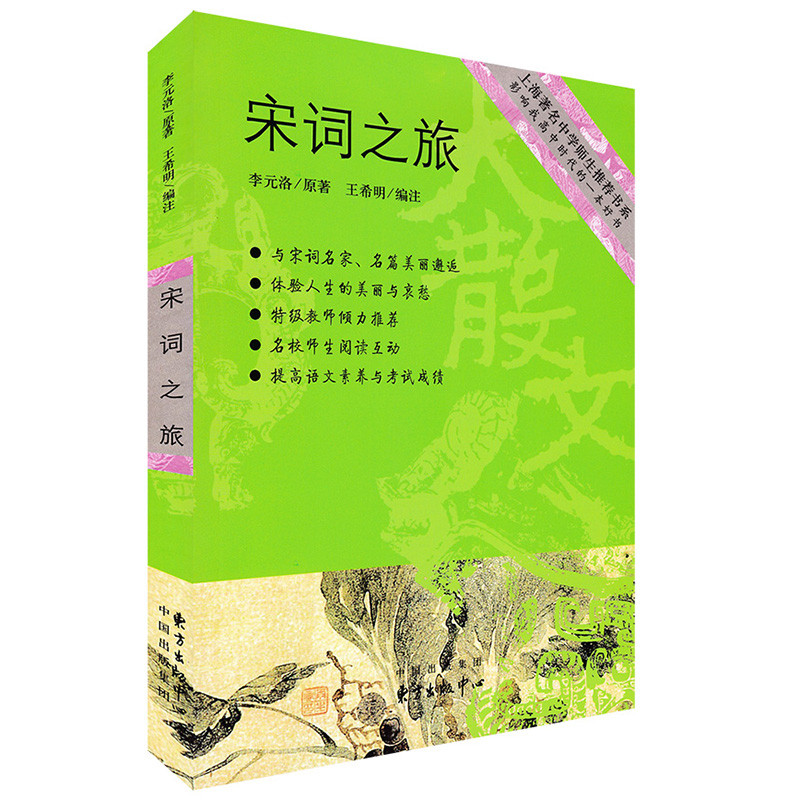 著名中学师生推荐书系 宋词之旅 东方出版中心 上海著名中学师生推荐书系影响我高中时代的一本好书灵魂传记著名作家经典散文 书籍/杂志/报纸 中国近代随笔 原图主图