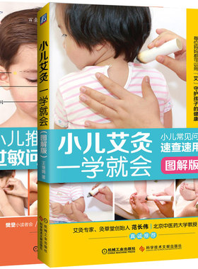 正版 小儿艾灸一学就会 图解版+小儿推拿专家教 过敏问题轻松调 全2册 宝宝过敏问题推拿小儿推拿书籍基础教程书籍大全艾灸疗法书