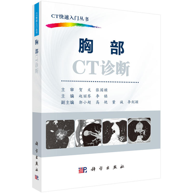 ÐØ²¿CTÕï¶Ï ÐØ²¿ct¼ø±ðÕï¶Ïѧ ctÓ°ÏñѧҽѧÊé¼® ctÓ°ÏñÕï¶Ïѧ ҽѧӰÏñÊé¼® CT¿ìËÙÈëÃÅ´ÔÊé Ó°ÏñҽѧÁÙ´²Ò½Ñ§Êé¼®
