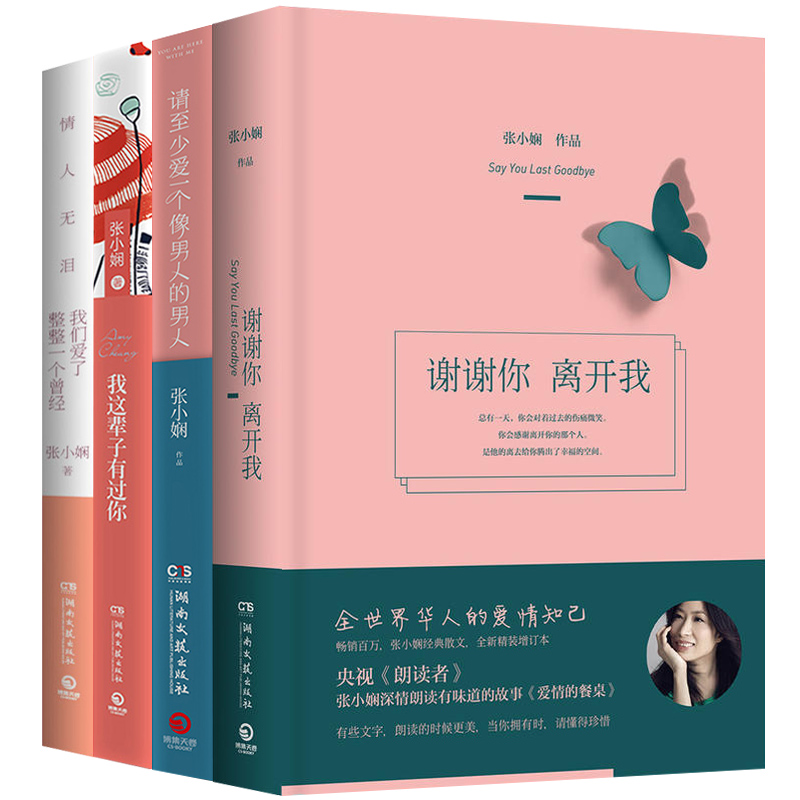ÕÅСæµÈ«4²á ллÄãÀ뿪ÎÒ+ÇëÖÁÉÙ°®Ò»¸öÏñÄÐÈ˵ÄÄÐÈË+ÎÒÕâ±²×ÓÓйýÄã+ÎÒÃǰ®ÁËÕûÕûÒ»¸öÔø¾ ÐÄÁéÖÎÓúÊé¼® Çà´ºÎÄѧС˵У԰°®Çé