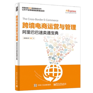 跨境电商运营与管理 阿里巴巴速卖通宝典速卖通大学零基础入门网店推广淘宝运营书籍 自学自媒体如何开网店网上开店创业经营教程书