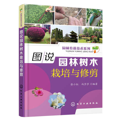 图说园林树木栽培与修剪 果树种植技术大全书植物合理整形修剪图解农业种植书籍科学实用病虫害防治识别手册现代栽培生产管理指南