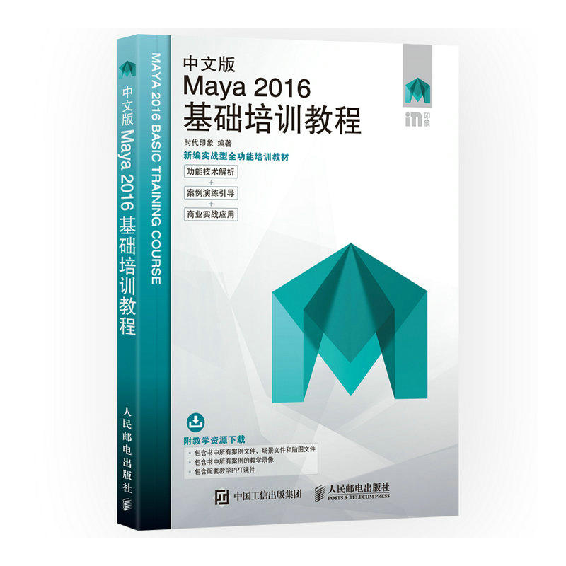 中文版Maya 2016基础培训教程 maya教程书籍 maya建模 动画 人像建模 视频教程 渲染 角色动画教程 基础入门 自学软件教程参考书