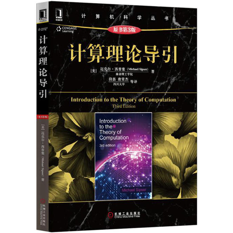 计算理论导引（原书第3版）计算机科学丛书 自动机与语言 可计算性理论 计算复杂性理论 数学形式下蕴涵的概念
