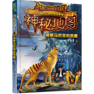 芝麻科学探险解谜系列 神秘地图(8) 塔斯马尼亚的恶魔 银河牧童著 真相在召唤 儿童文学 赠解谜卡 少年冒险科幻侦探小说