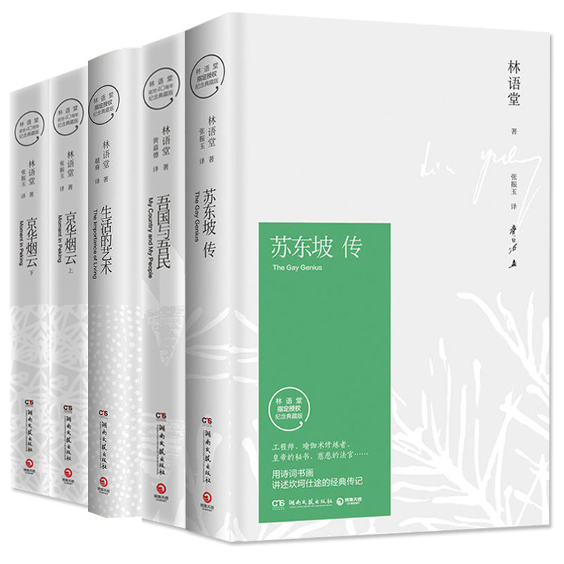 现货 吾国与吾民+苏东坡传+京华烟云+生活的艺术全5册林语堂著苏东坡传名人物传记 苏东坡传逝世40周年 心灵鸡汤正能量散文随笔