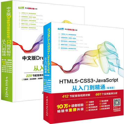现货 HTML5+CSS3+JavaScript从入门到精通+Dreamweaver CC网页制作 全2册 Web前端开发书籍 网页设计入门书 JavaScript 经典实例