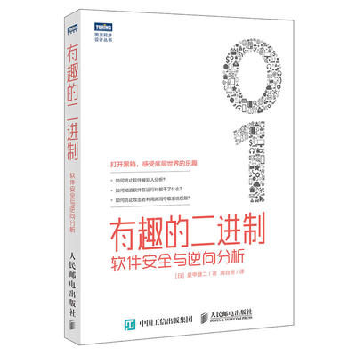 有趣的二进制 软件安全与逆向分析 二进制代码算法方法入门教程软件工程测试书汇编与反汇编计算机底层开发教材程序语言设计书籍