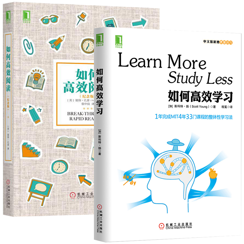 如何高效阅读(纪念版)+如何高效学习 全2册 整体性学习法 费曼技巧 斯科特扬提高学习效率成人励志人生哲学畅销书籍排行榜