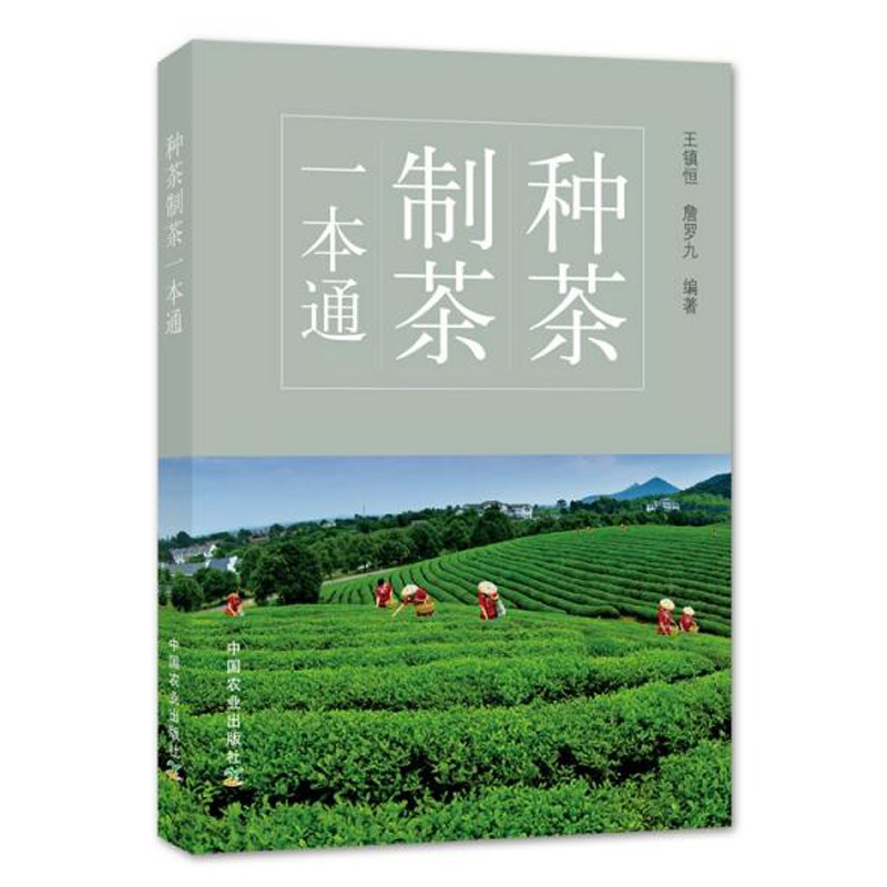 种茶制茶一本通茶树栽培种植品种病虫草害控制茶叶检验制造茶叶种植产业科普百科书籍茶树栽培茶树品种茶叶制造茶叶检验_虎窝淘