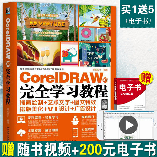 CorelDRAW X8 完全自学教程 CDR教程书籍 平面设计基础入门书 手册 cdrx8从入门到精通教程书 CorelDRAW软件教学应用书籍淘宝美工