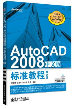 AutoCAD2008中文版标准教程 第2版cad基础入门教程书零基础完全自学建筑机械室内设计工程制图画图绘图入门到精通教材书籍培训手册