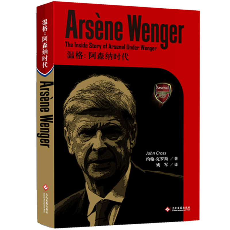 温格阿森纳时代 英格兰阿森纳主教练传记 颜强荐群星闪耀时 这个时代的足球 温格自传 平凡之路 2018世界杯体育明星球迷收藏