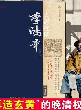 大清权臣李鸿章 汪衍振著 展现李鸿章传奇人生 揭示他如何运用智慧谋略 纵横捭阖 力挽狂澜 突破晚清政治 外交的困局 历史人物