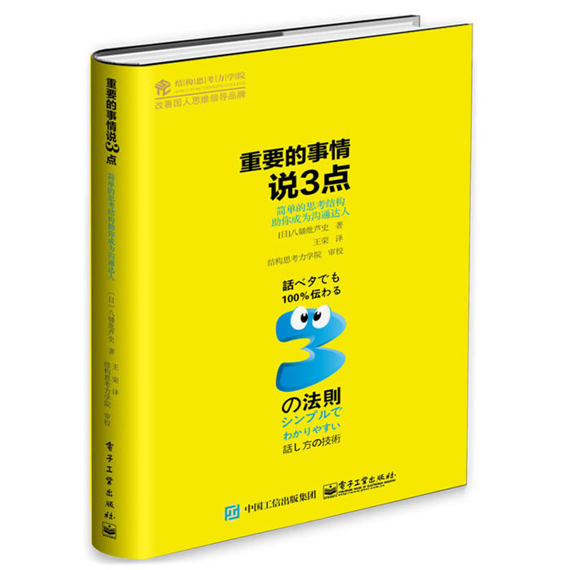 重要的事情说3点 简单的思考结构助你成为沟通达人 修订本 八幡纰芦史