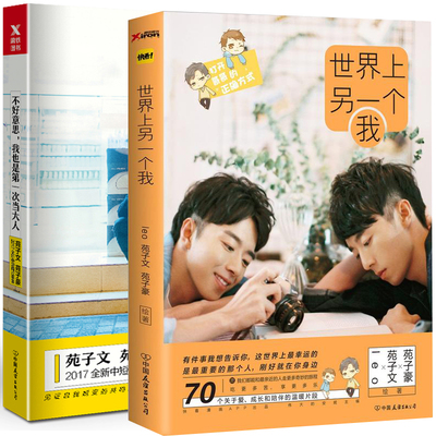 世界上另一个我+不好意思我也是diyi次当大人 全2册 苑子文苑子豪的书 青春校园励志文学言情小说**书籍**书 穿越人海拥抱你