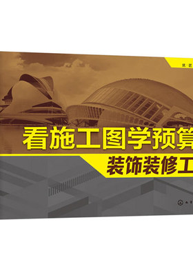 正版 看施工图学预算之装饰装修工程 建筑工程造价书籍 清单造价 投标报价 工程造价预算员零基础入门书籍 室内装修设计预算书籍