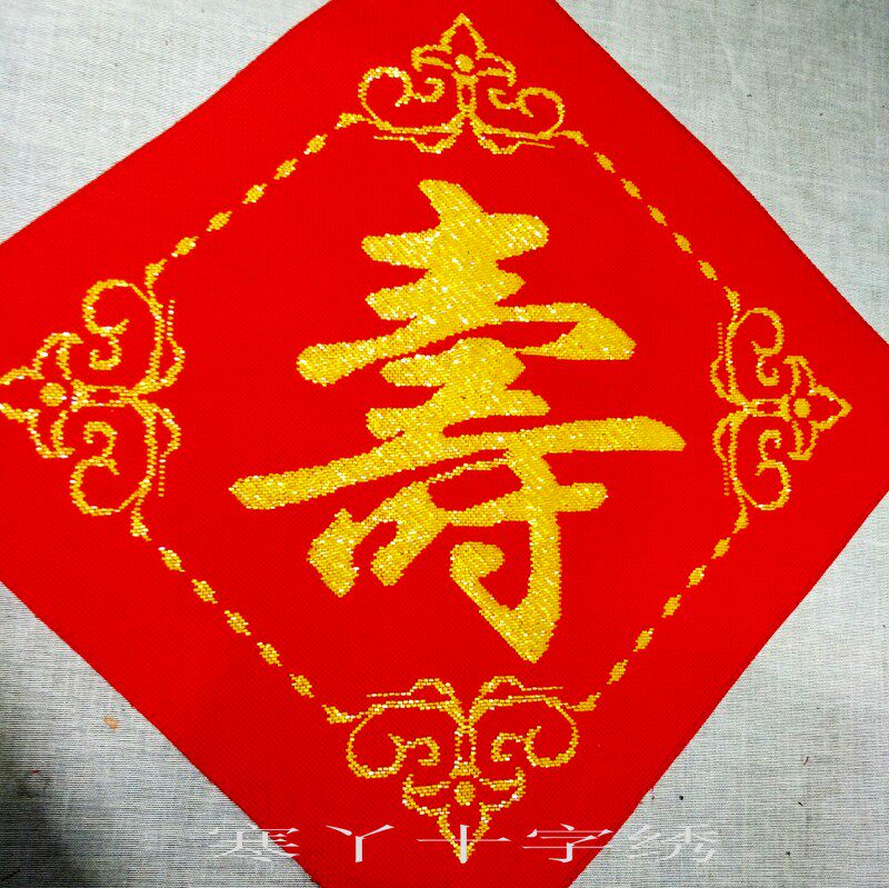 包邮新款十字绣寿 寿字寿系列百寿字画书法客厅套件珠绣