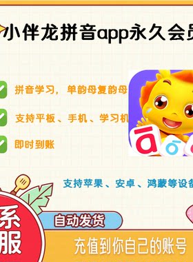 【正版】小伴龙拼音永久会员充值 拼音古诗识字APP