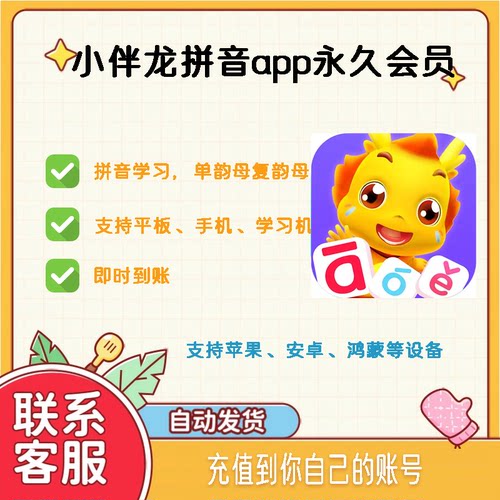 【正版】小伴龙拼音永久会员充值 拼音古诗识字APP