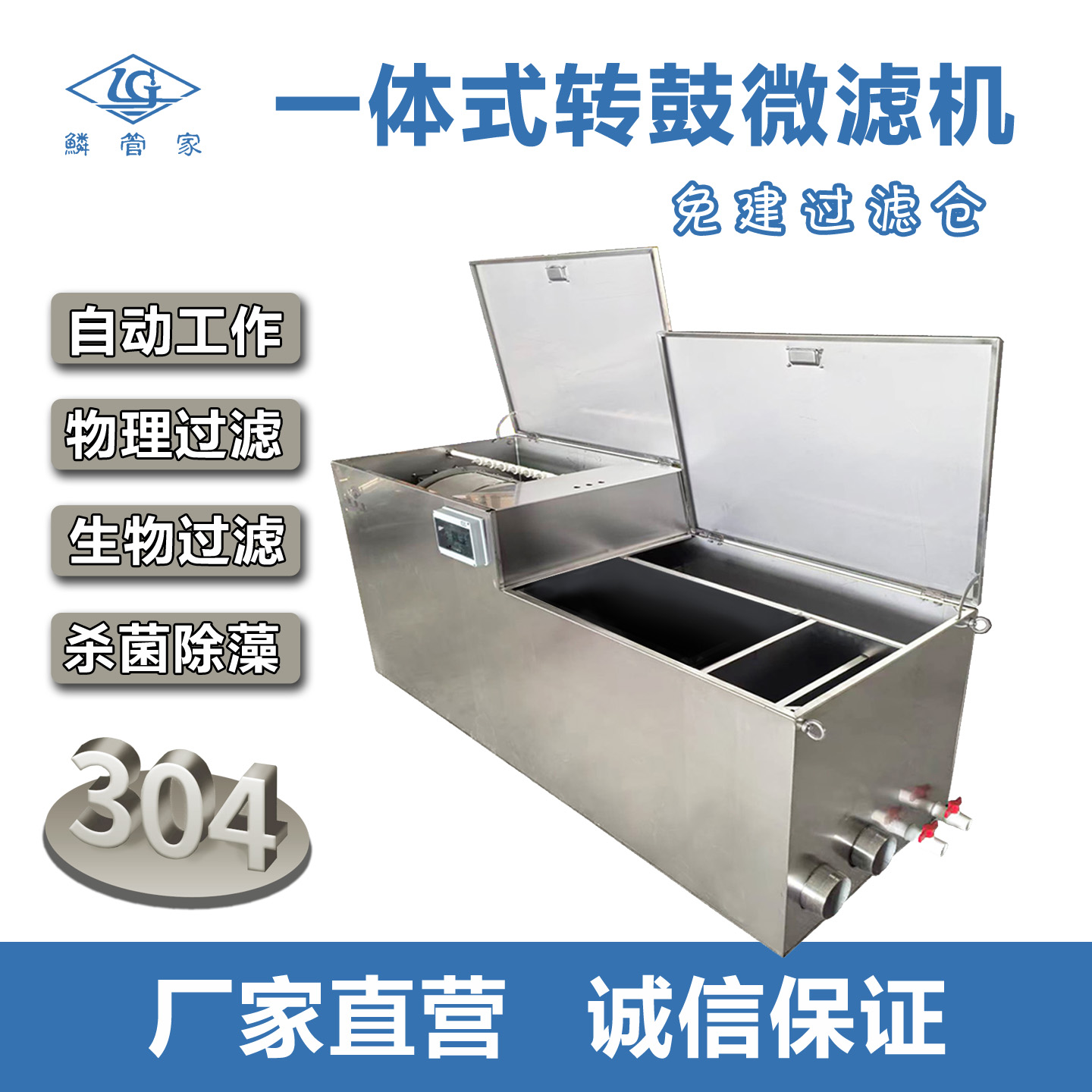 鳞管家微滤机上置式一体机过滤器