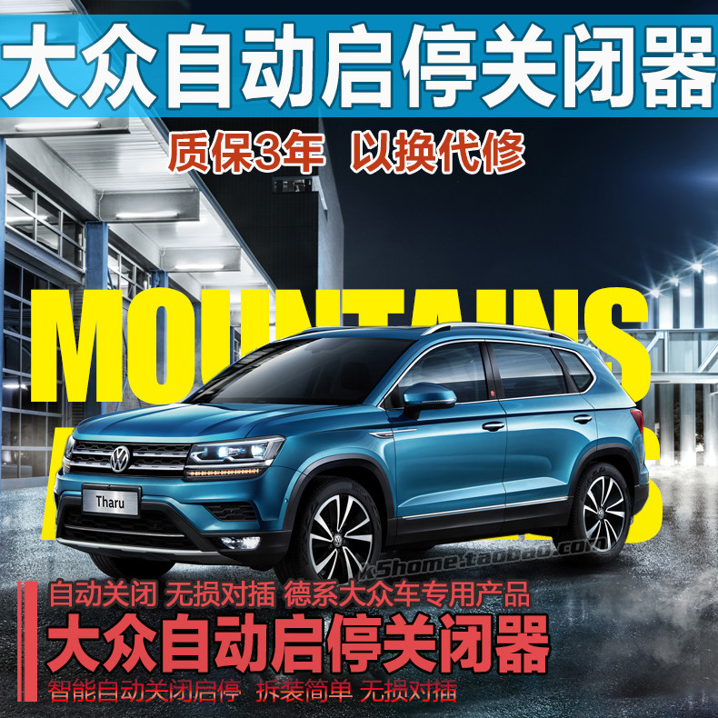 适用大众途观自动启停默认关闭器