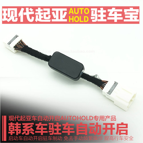 现代起亚自动启停关闭器驻车宝
