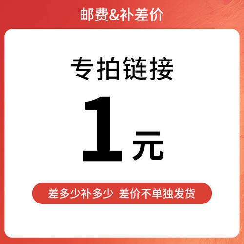 差价链接 k5home定制产品差价/邮费链接专用v331