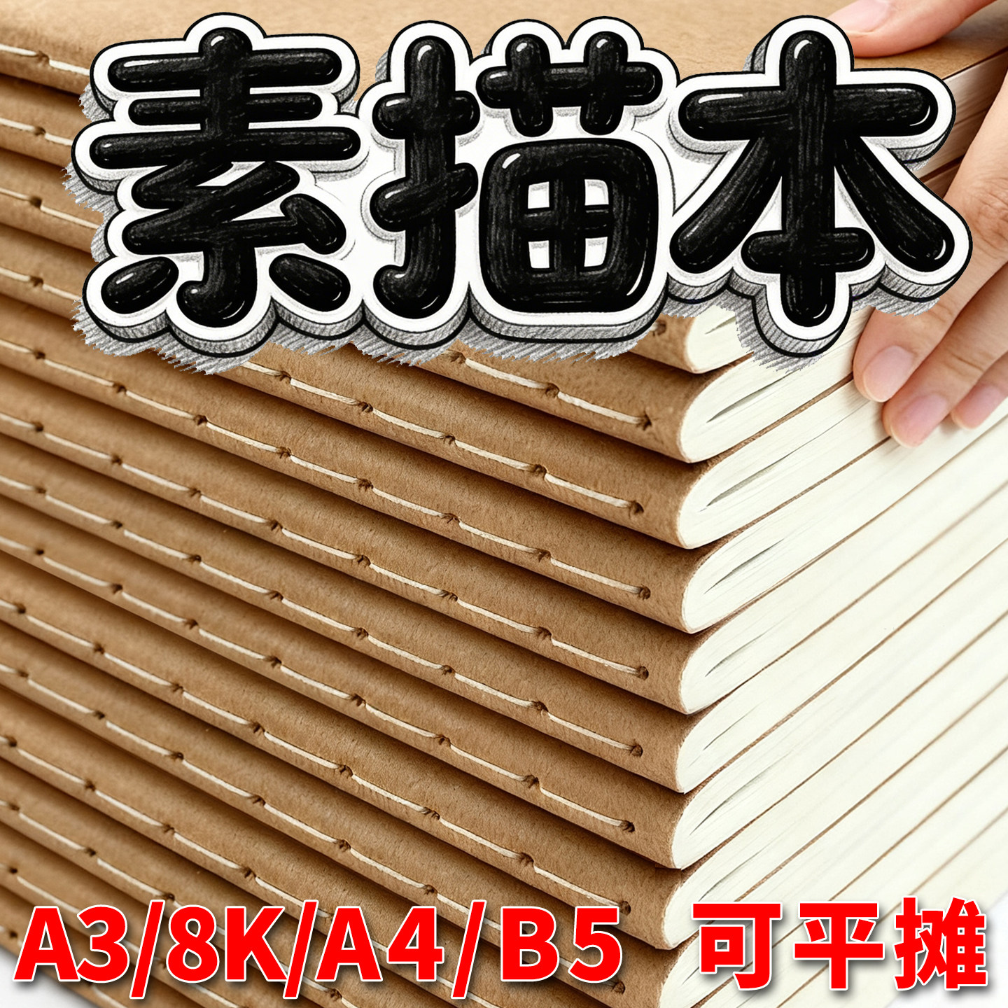 a3牛皮纸速写绘画美术生考试专用a4手绘空白涂鸦缝线8k图画素描本