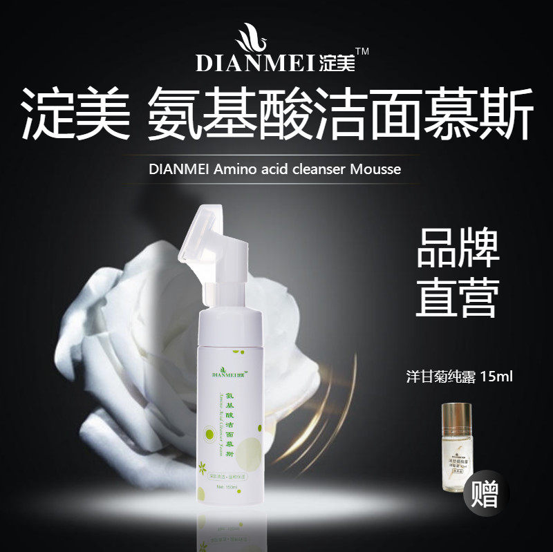 氨基酸洁面卸妆泡沫淀美