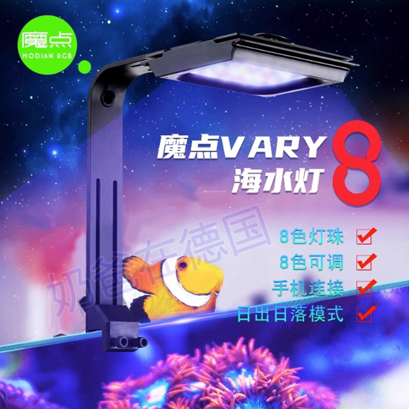 魔点V8珊瑚灯Vary8海水灯智能日出日落海缸Led全光谱蓝牙龙门架