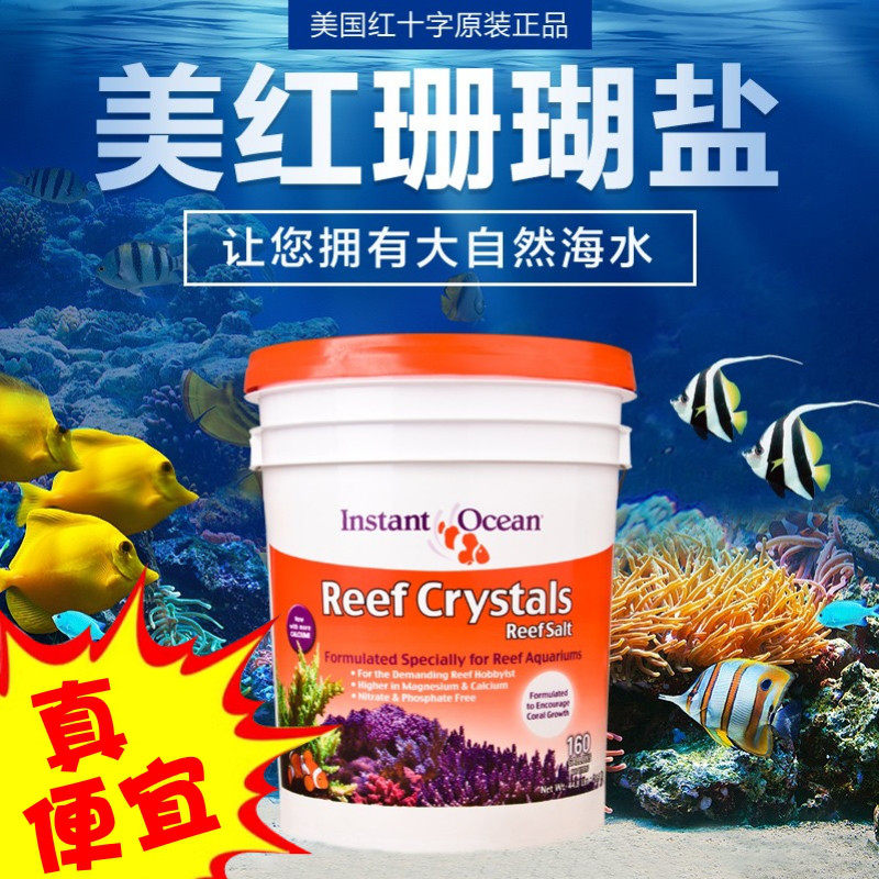 美国红十字海盐美红海盐小丑鱼盐海水鱼缸专用珊瑚盐水族海水盐