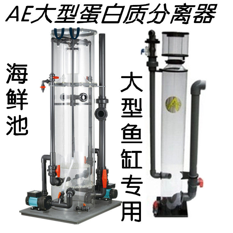 AE大型蛋白质分离器 外置化氮器 海鲜池工程蛋分AE-1408d SK300