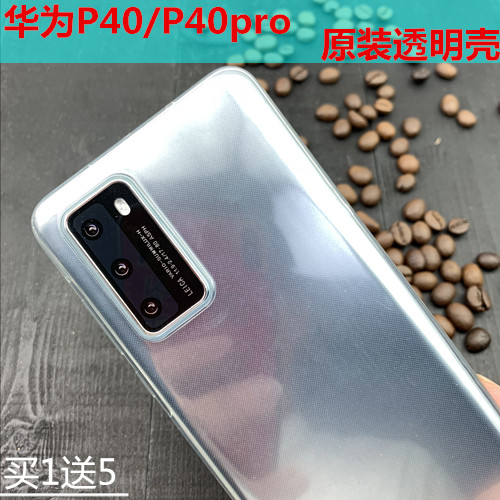 华为p40原装手机壳正品p40pro原厂保护套原配透明硅胶防摔超薄全包软壳清水套时尚个性商务男女款潮怎么样,好用不?