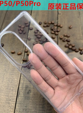 适用于华为p50pro原装手机壳正品p50原厂保护套透明P50E硅胶防摔全包软外壳清水套简约商务个性时尚男女款薄