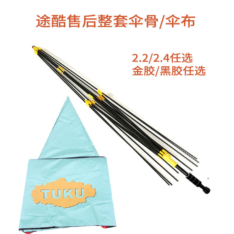途酷新款钓鱼伞售后配件可拆卸2.2米/2.4米伞布伞衣更换整套伞骨图片