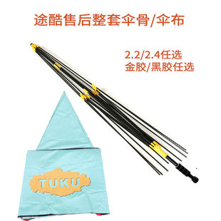 途酷新款钓鱼伞售后配件可拆卸2.2米/2.4米伞布伞衣更换整套伞骨