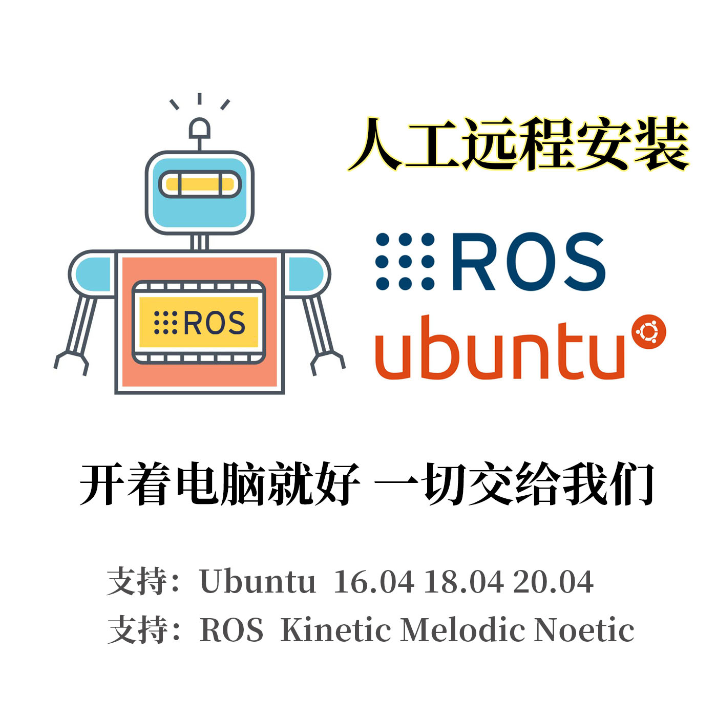 ROS机器人操作系统在线安装指导ros系统远程协助Linux配置Ubuntu